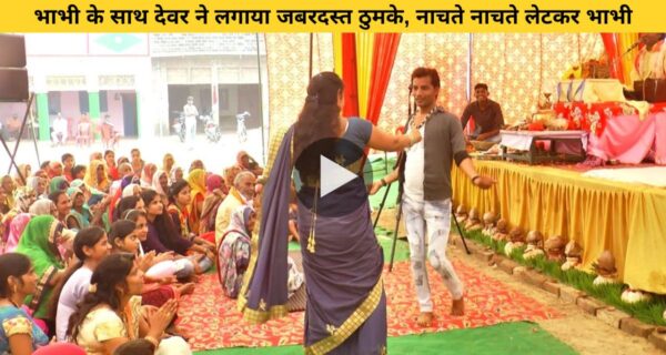देवर भाभी की जोड़ी ने शादी में डांस कर उड़ाया गर्दा, वायरल हुआ वीडियो