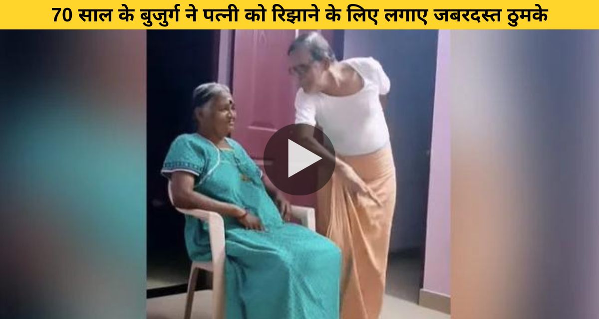 70 year old man danced hard to pacify his angry wife