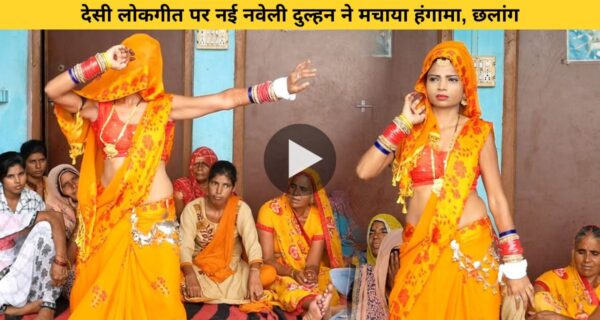 भोजपुरी लोकगीत पर नई बहू का कातिलाना डांस देख सासू मां के उड़े होश