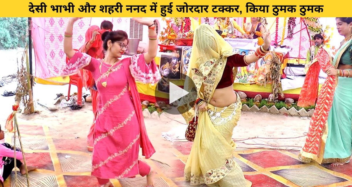Sister-in-law seeing sister-in-law dancing in the pandal
