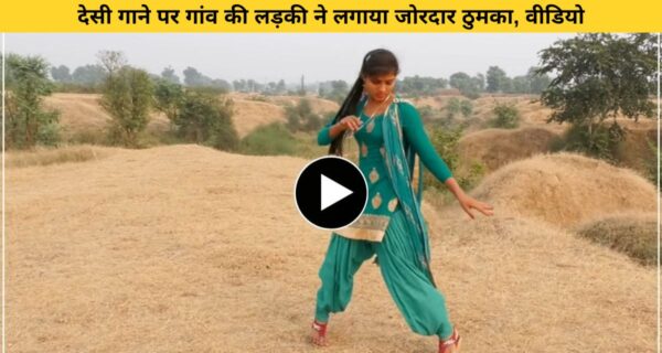 देसी लड़की का भोजपुरी गाने पर जोरदार ठुमका, वायरल हो रहा वीडियो