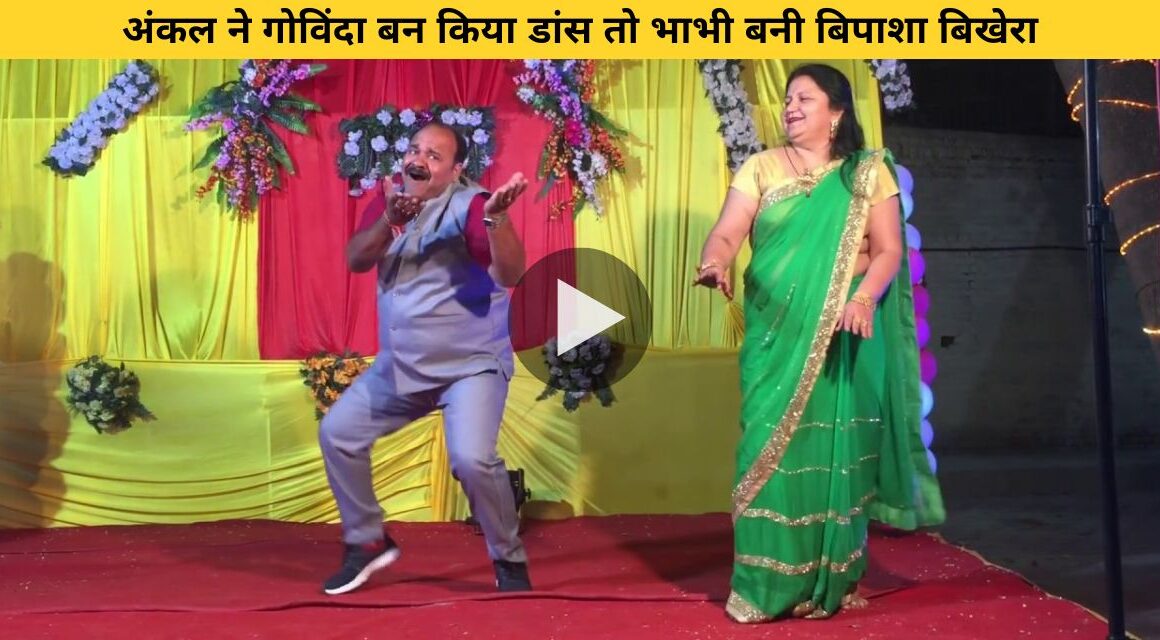 Uncle won everyone's heart by dancing in the style of Govinda