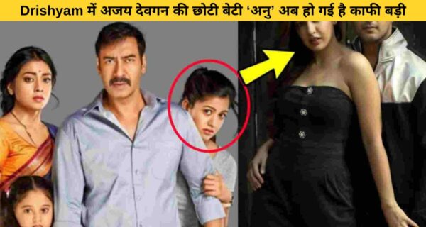 दृश्यम फिल्म मे अजय देवगन की छोटी बेटी अब हो गई है इतनी ज्यादा खूबसूरत कि देखकर पहचाना पड़ रहा है मुश्किल:-