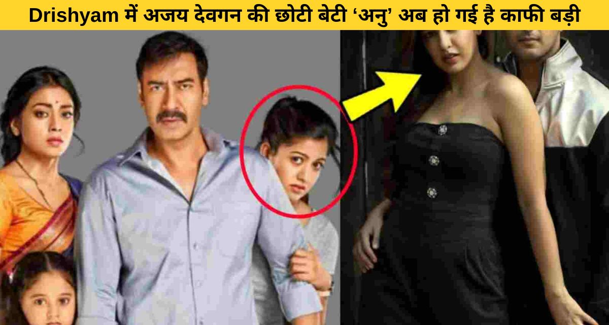 Ajay Devgan's younger daughter in Drishyam movie