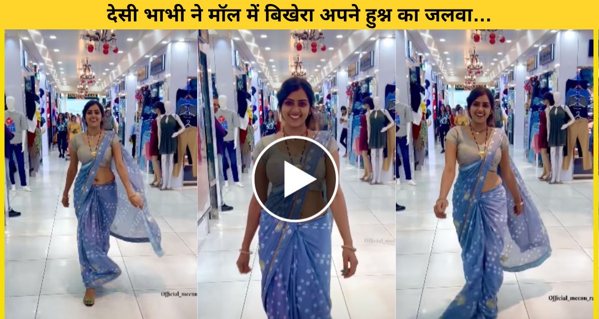 Desi sister-in-law flaunts her beauty in the mall