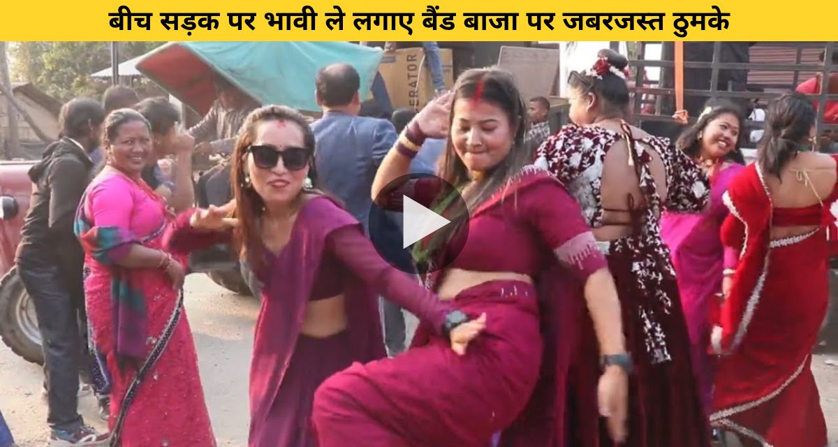 Sister-in-law danced fiercely on the road on the song Khaike Paan Banaras Wale