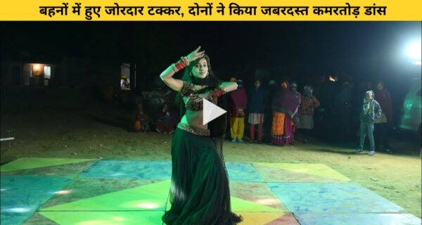 भोजपुरी लोकगीत पर बहनों ने किया जबरदस्त डांस कंपटीशन
