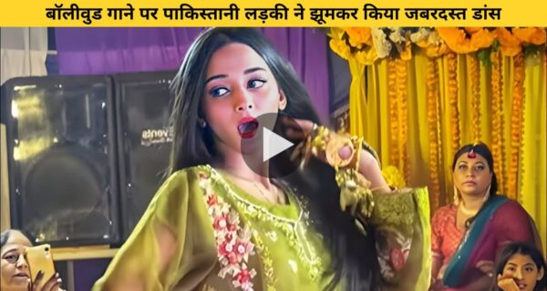 बॉलीवुड गाने पर पाकिस्तानी लड़की ने झूमकर किया जबरदस्त डांस