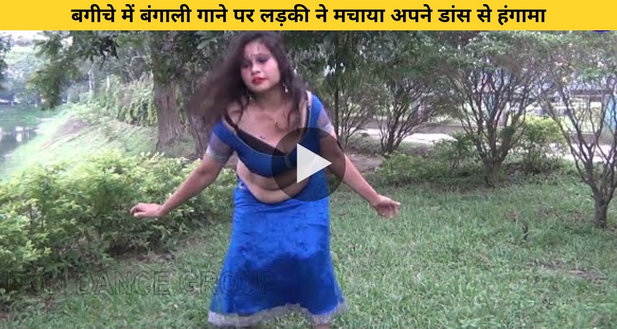 Girl creates ruckus with her dance on Bengali song