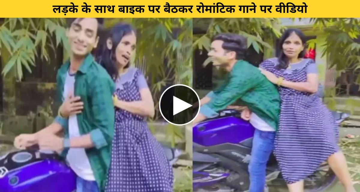 Ranu Mondal's funny dance with her boyfriend