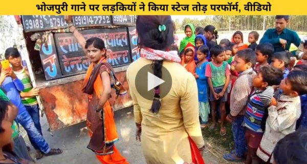 भोजपुरी गाने पर लड़कियों ने किया स्टेज तोड़ परफॉर्म, वीडियो देख बढ़ी धड़कनें