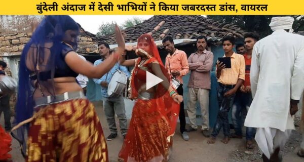 बुंदेली अंदाज में देसी भाभियों ने किया जबरदस्त डांस, वायरल हो रहा वीडियो