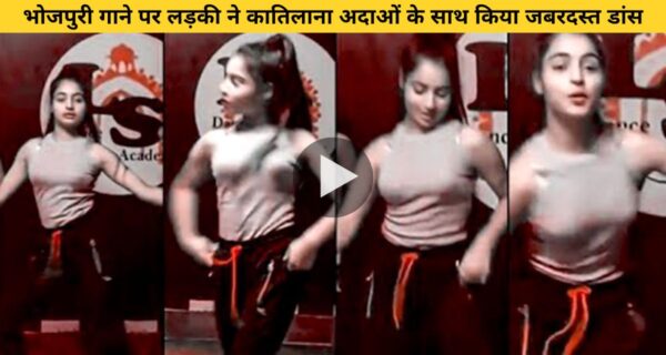 भोजपुरी गाने पर लड़की ने कातिलाना अदाओं के साथ किया जबरदस्त डांस, वायरल हो रहा है वीडियो