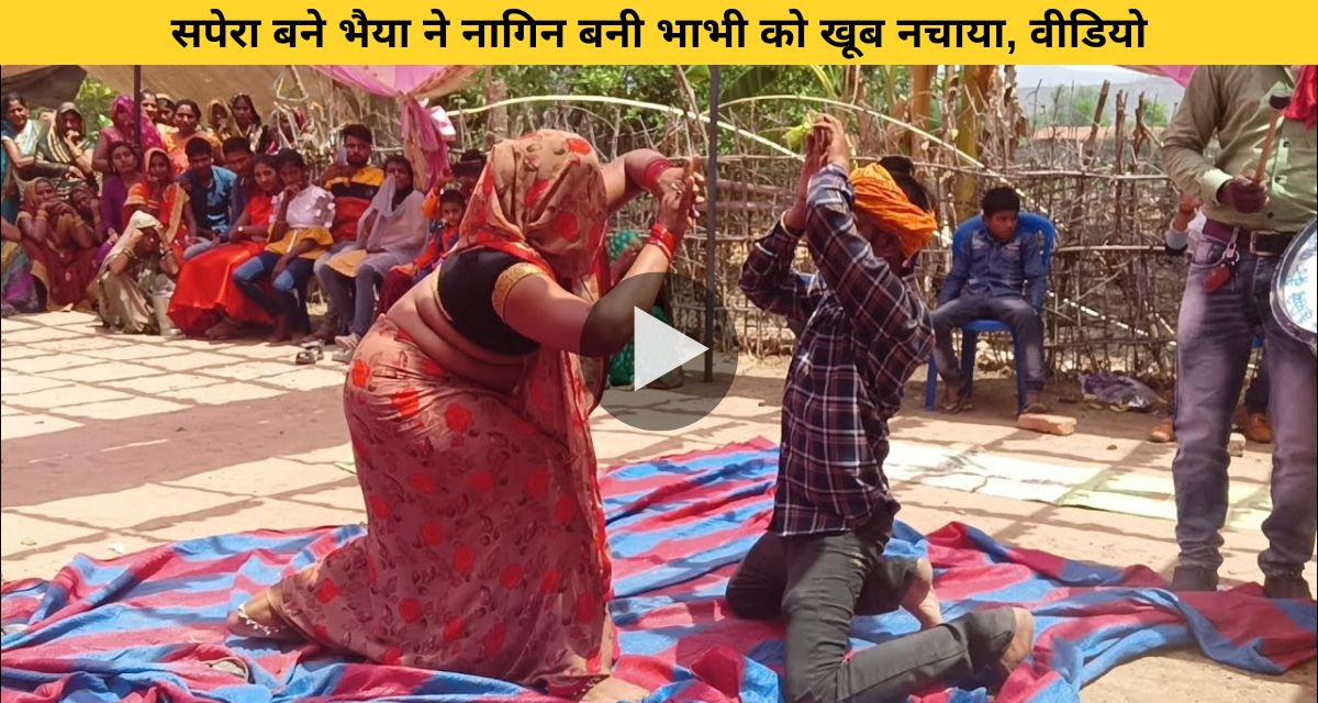 Brother turned snake charmer made sister-in-law dance a lot