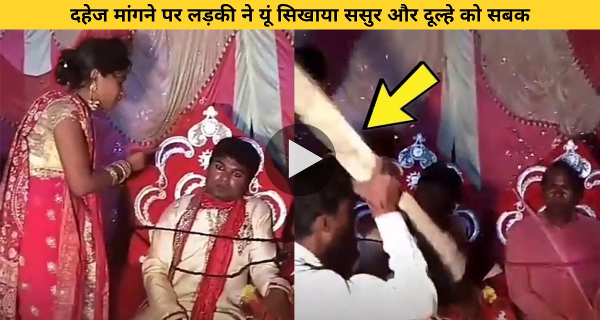This is how the girl taught a lesson to the father-in-law and the groom for demanding dowry