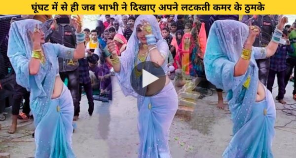 घूंघट में से ही जब भाभी ने दिखाए अपने लटकती कमर के ठुमके, तो हिला पूरा इंटरनेट