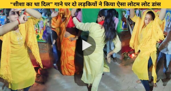 भोजपुरी गाने पर भाभी के साथ ननद ने दिखाया जहरीला डांस, वायरल हो रहा वीडियो