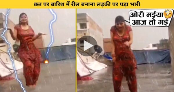 छत पर बारिश में रील बनाना लड़की पर पड़ा भारी, वीडियो देखकर हंसी नहीं हो रही कंट्रोल