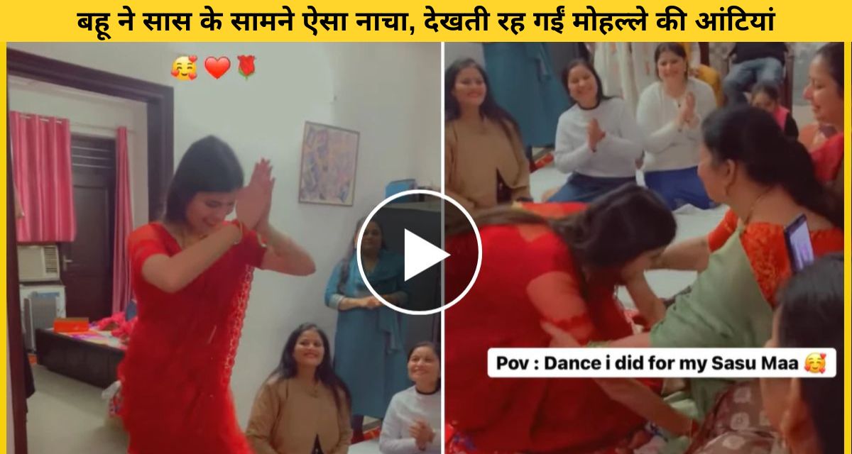 Daughter-in-law did such a tremendous dance in front of mother-in-law
