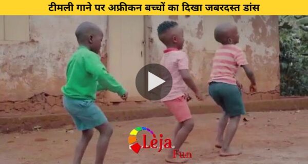 टीमली गाने पर अफ्रीकन बच्चों का दिखा जबरदस्त डांस