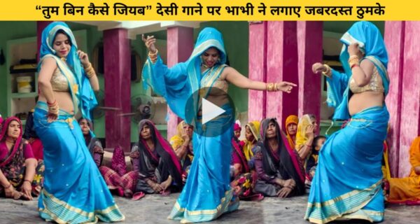 भोजपुरी गाने पर नई बहू का ससुराल में धमाकेदार डांस