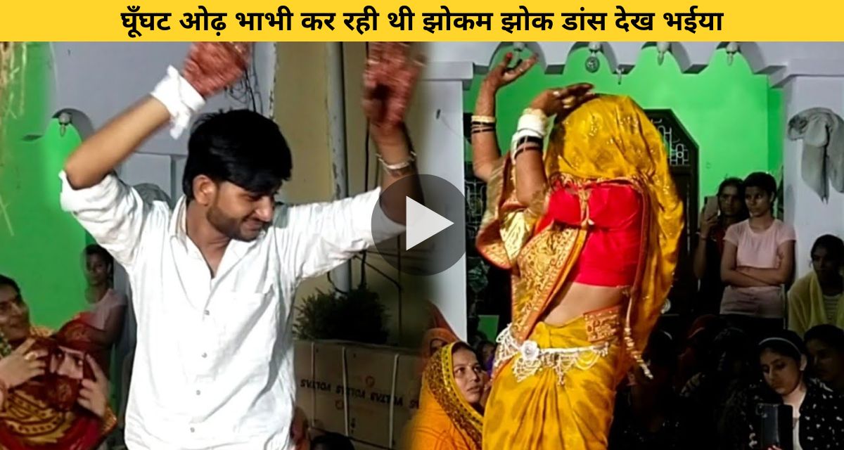 Bhaiya did a tremendous dance with the new bride