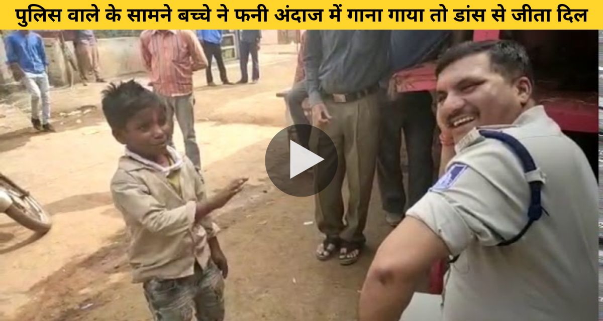 The child made a funny gesture in front of the policeman