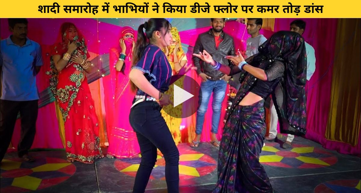 Sister-in-law wearing a black saree created a ruckus by dancing on the DJ floor