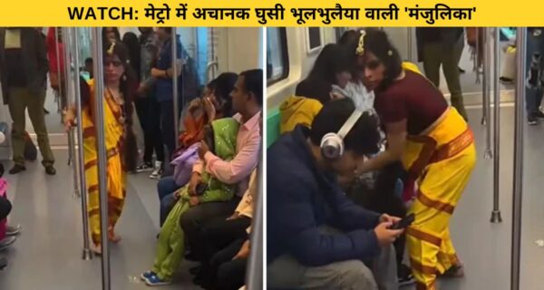 मेट्रो में यात्रियों के बीच अचानक घुसी मंजूलिका को देख मची हड़कंप