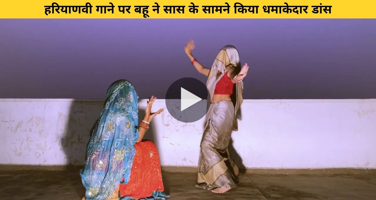 Daughter-in-law dances on Haryanvi song in front of mother-in-law