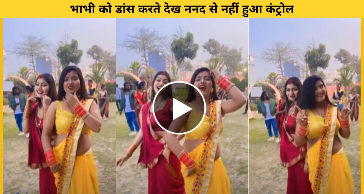 Sister-in-law got intoxicated with dance after listening to Khesari's song