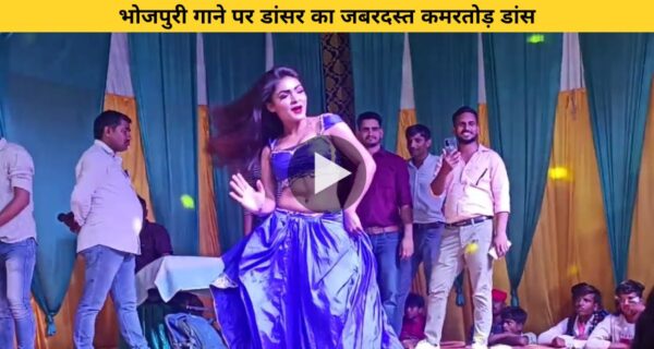 भोजपुरी गाने पर डांसर का जबरदस्त कमरतोड़ डांस, देख बेहाल हुए लोग