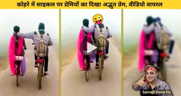 कोहरे में साइकल पर प्रेमियों का दिखा अद्भुत प्रेम, वीडियो वायरल