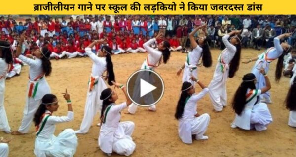 स्कूल की लड़कियों ने ब्राजीलियन गाने पर किया जबरदस्त डांस मूव्स