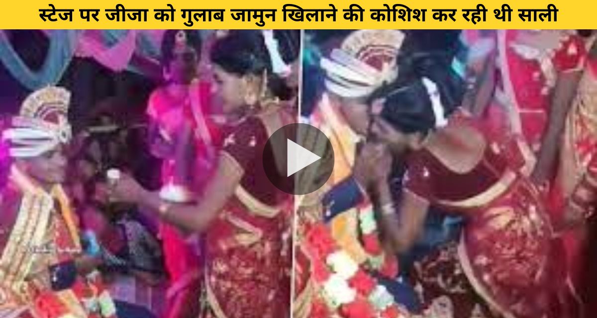 Groom had to eat rasgulla from sister-in-law's hand