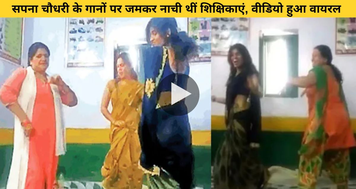 Teachers dancing on Sapna Choudhary's song in the class room