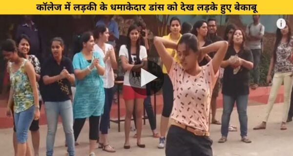 कॉलेज में लड़की के धमाकेदार डांस को देख लड़के हुए बेकाबू वायरल हुआ वीडियो