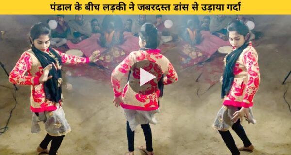 पंडाल के बीच लड़की ने जबरदस्त डांस से उड़ाया गर्दा, वायरल हुआ वीडियो