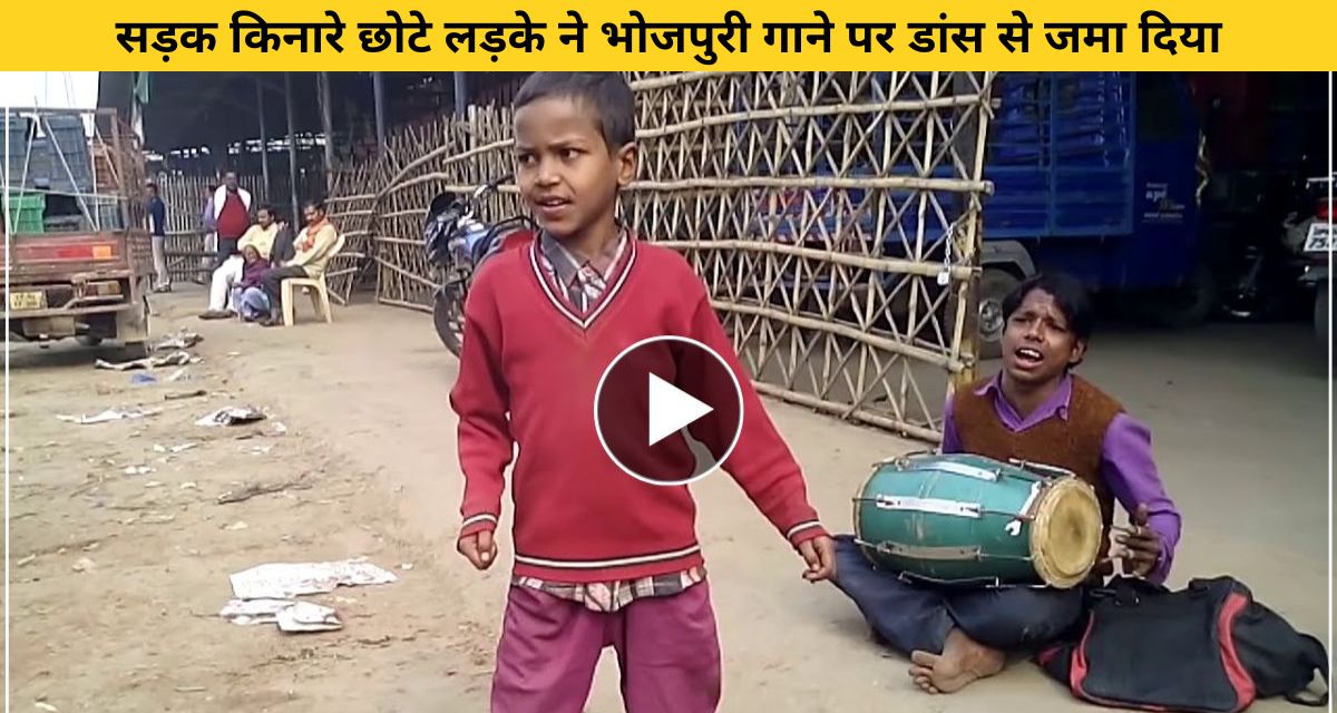 Road side little boy dance on Bhojpuri song