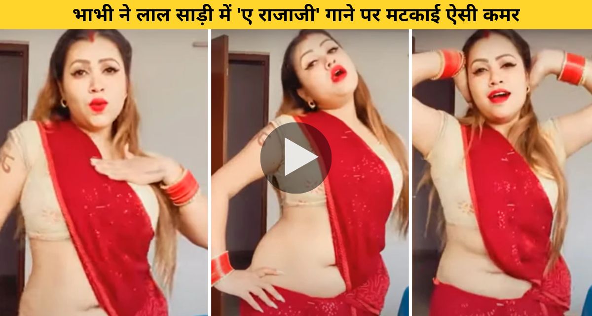 Sister-in-law danced on Bhojpuri song