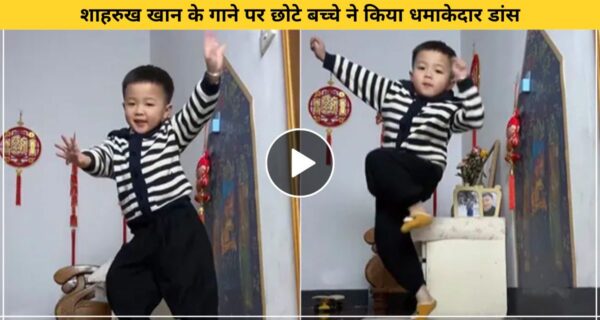 छोटे बच्चे ने किया शाहरुख खान के गाने पर डांस; लोगों ने कहा