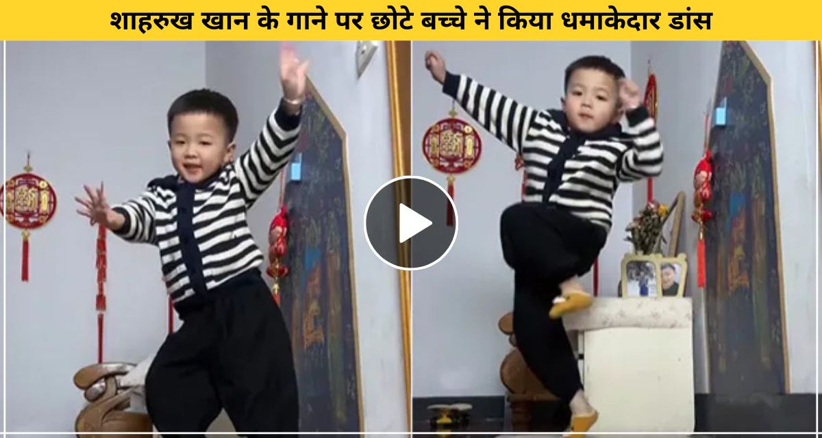 Small child danced on Shahrukh Khan's song