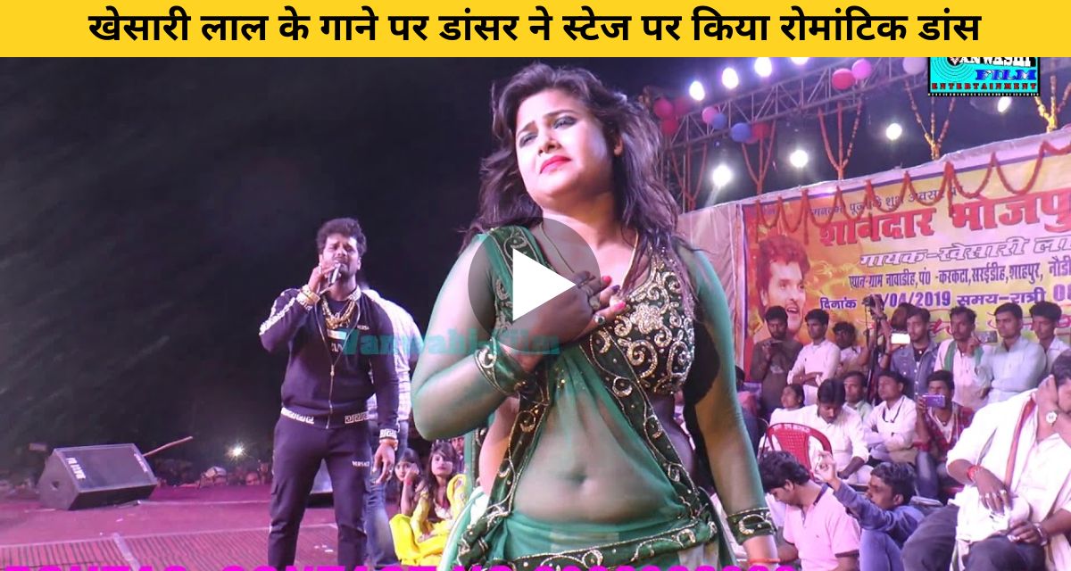 Dancer performed romantic dance on stage on Khesari Lal's song