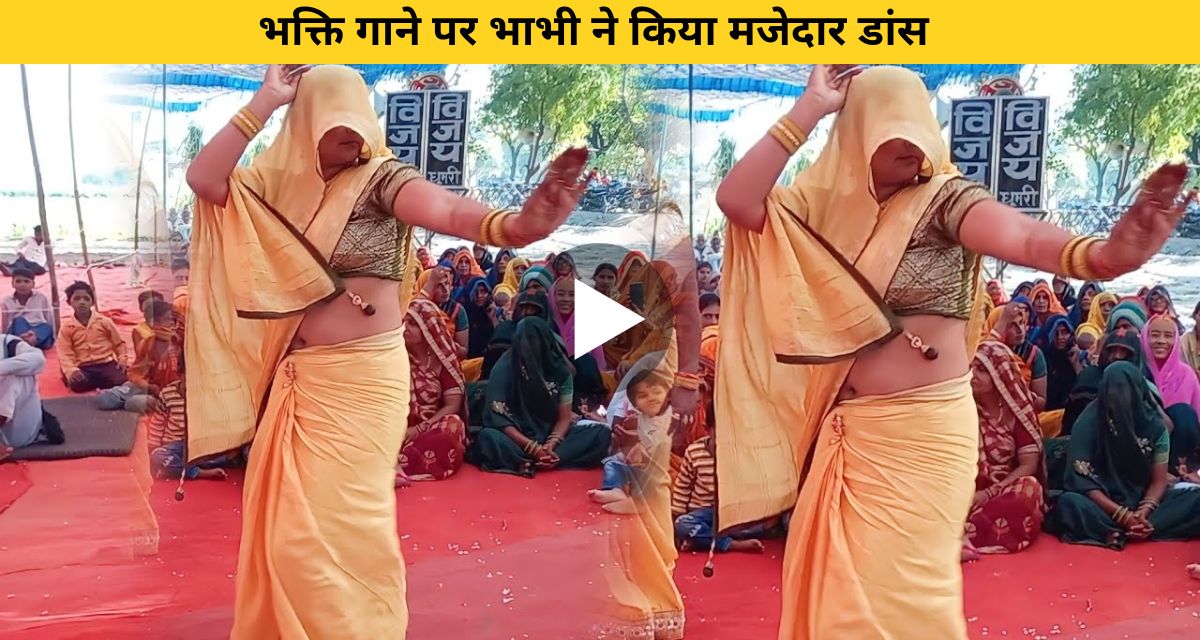 Sister-in-law did a funny dance on devotional song