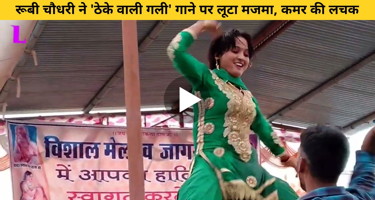Ruby Chowdhary made people crazy with her dance