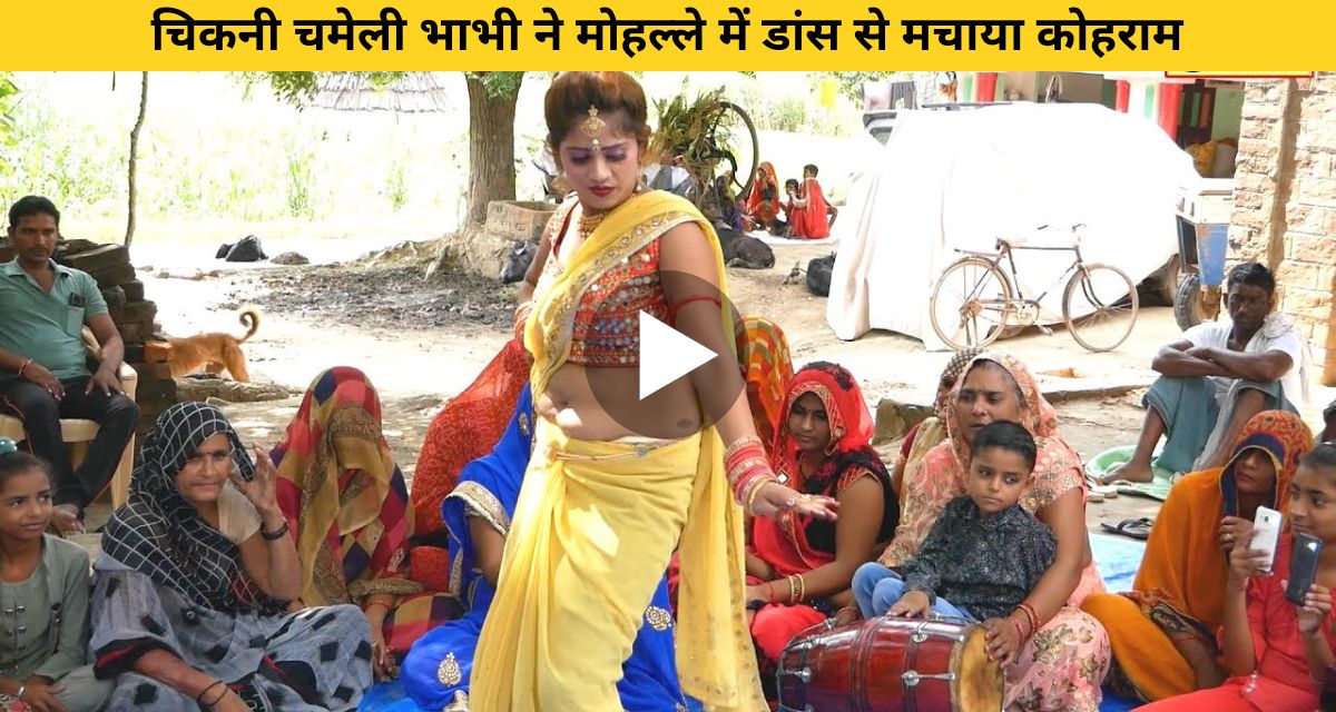 Sister-in-law created a ruckus in the locality by dancing