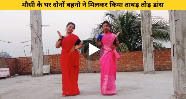 ऊं अंटवा गाने पर दो महिलाओं का दिखा जबरदस्त डांस, वीडियो मचा रहा धूम