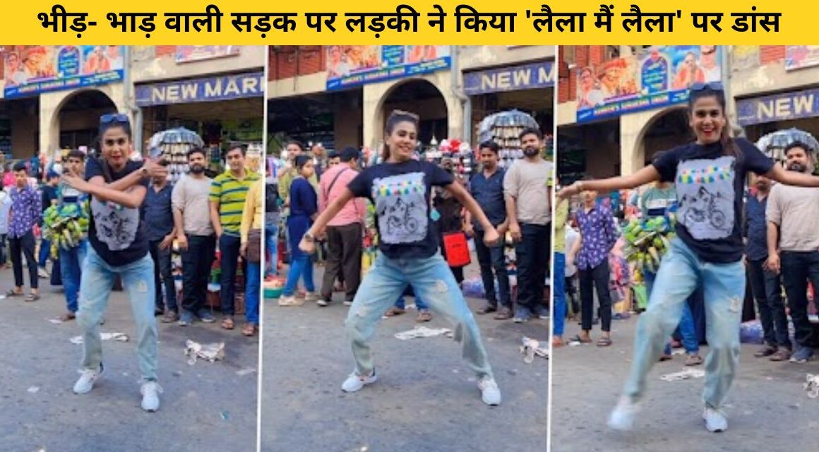 The girl did a vigorous dance in the main market of Kolkata