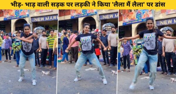 शाहरुख के गाने पर लड़की ने कोलकाता के मेन बाजार में किया जोरदार डांस