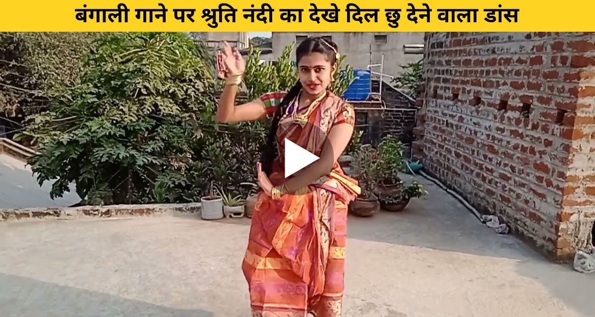 Watch heart touching dance of Shruti Nandy on Bengali song